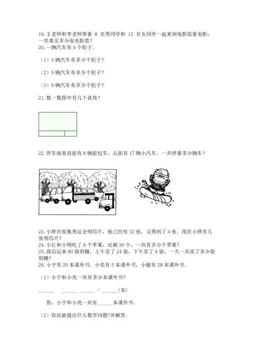 小学二年级上册数学应用题100道含答案（综合题）.docx