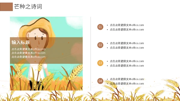 二十四节气芒种介绍通用PPT模板