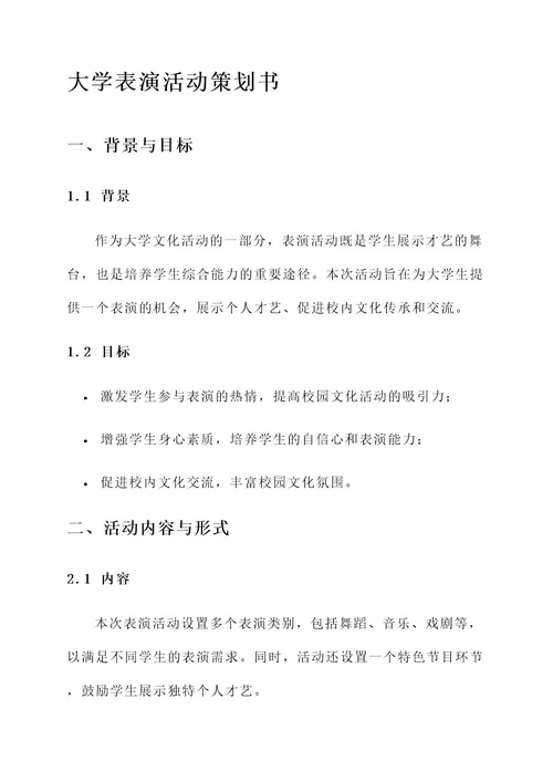 大学表演活动策划书