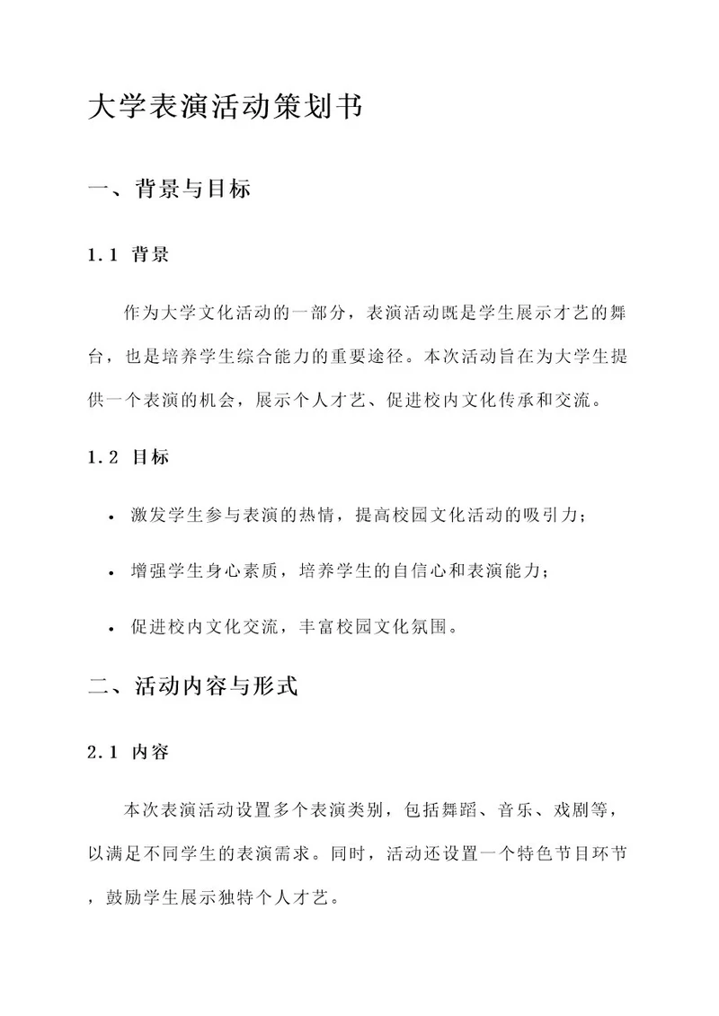 大学表演活动策划书