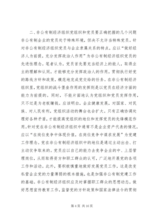 现阶段加强非公有制经济组织党建工作的几点建议和对策 (6).docx