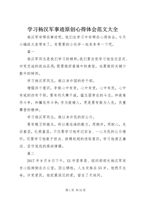 学习杨汉军事迹原创心得体会范文大全.docx