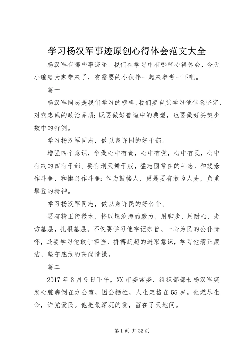 学习杨汉军事迹原创心得体会范文大全.docx