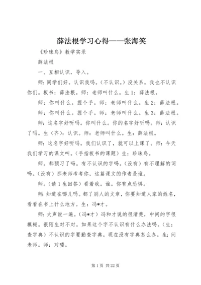 薛法根学习心得——张海笑 (2).docx