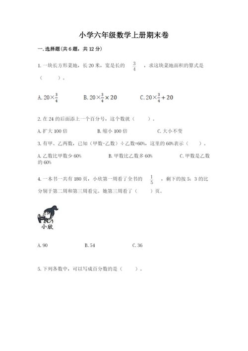 小学六年级数学上册期末卷a4版打印.docx
