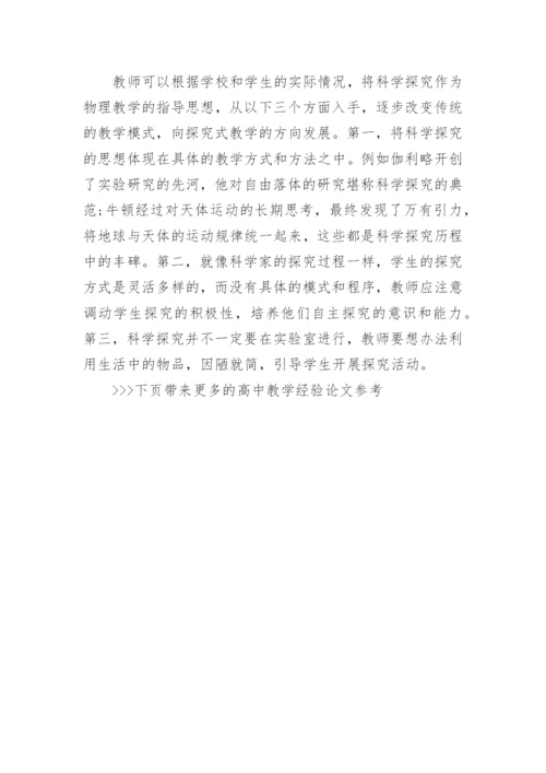 高中教学经验论文参考.docx
