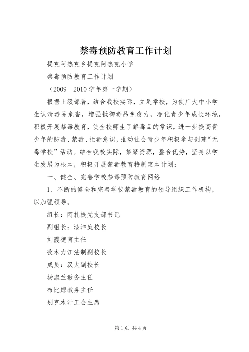 禁毒预防教育工作计划 (4).docx