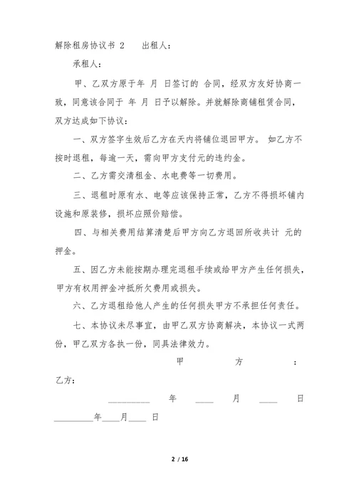 提前解除房屋租赁合同协议书