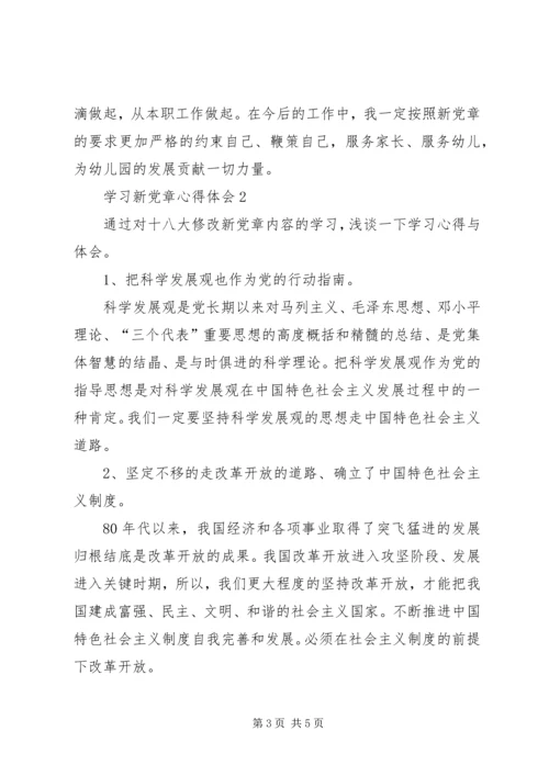 学习新党章体会两篇.docx