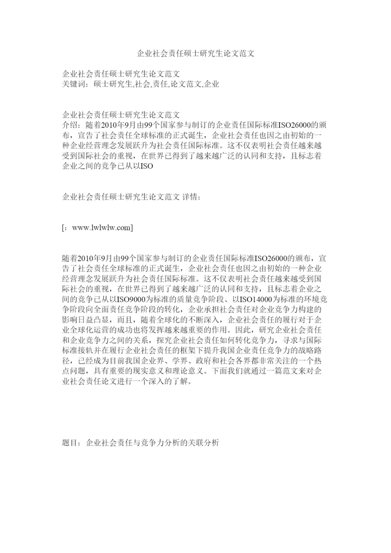 【精编】企业社会责任硕士研究生论文范文.docx