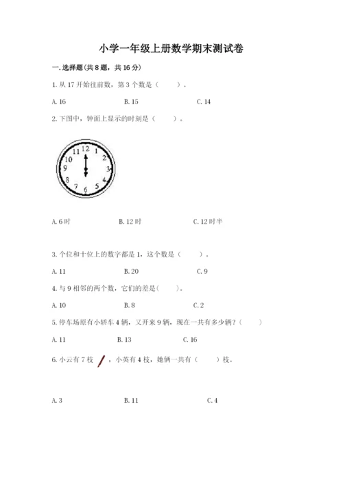 小学一年级上册数学期末测试卷附参考答案（基础题）.docx