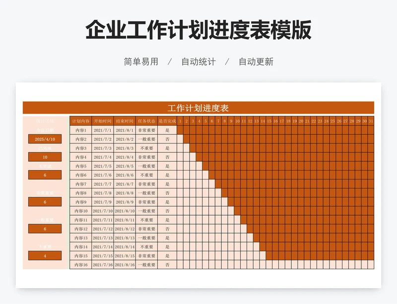 企业工作计划进度表模版