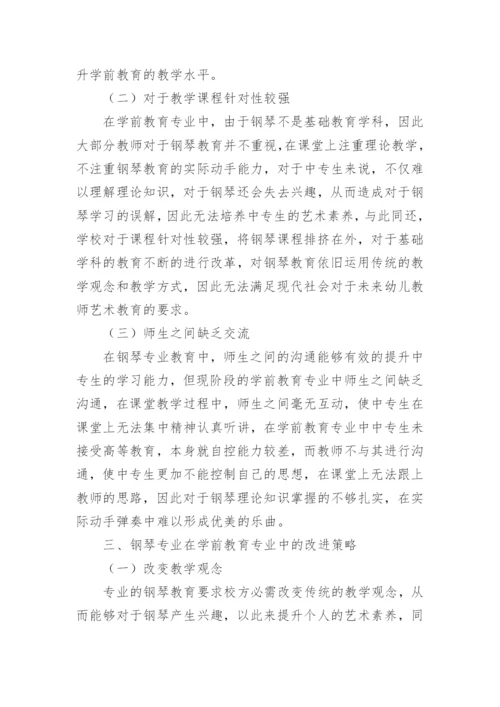 学前教育专业钢琴教学模式改进策略论文.docx