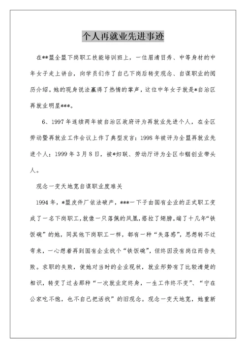 个人再就业先进事迹