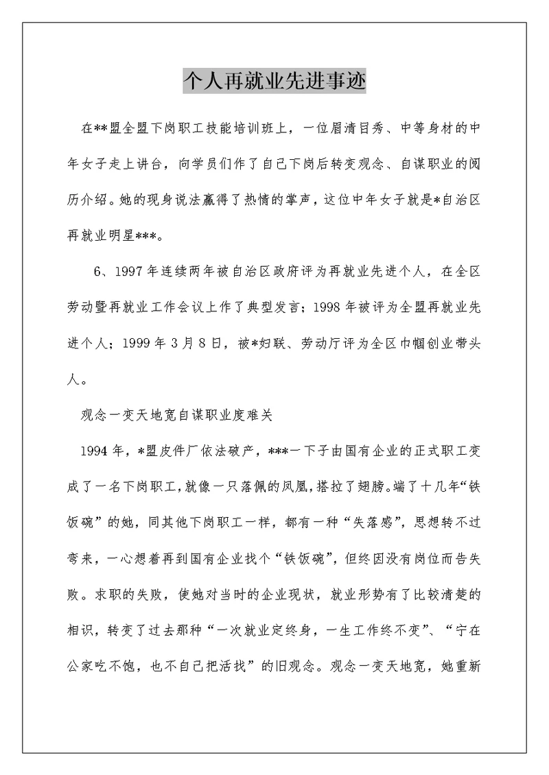个人再就业先进事迹