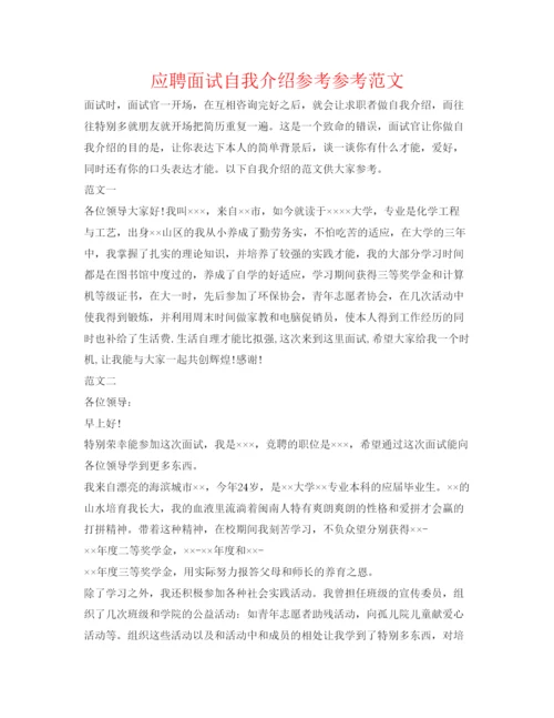 精编应聘面试自我介绍参考参考范文.docx
