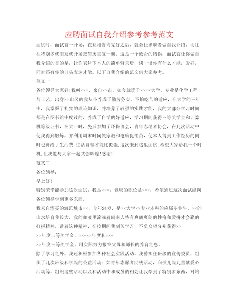 精编应聘面试自我介绍参考参考范文.docx