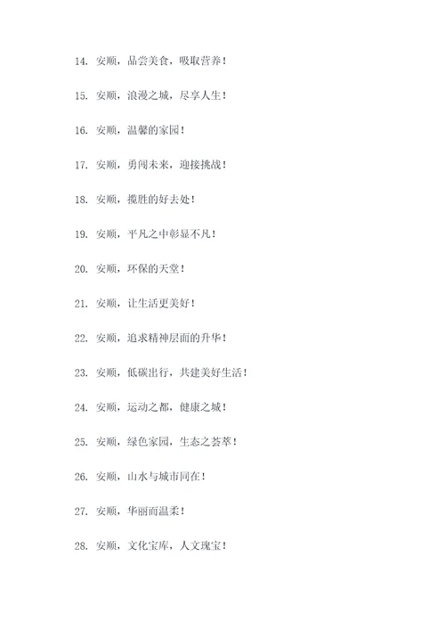 关于安顺的标语口号大全