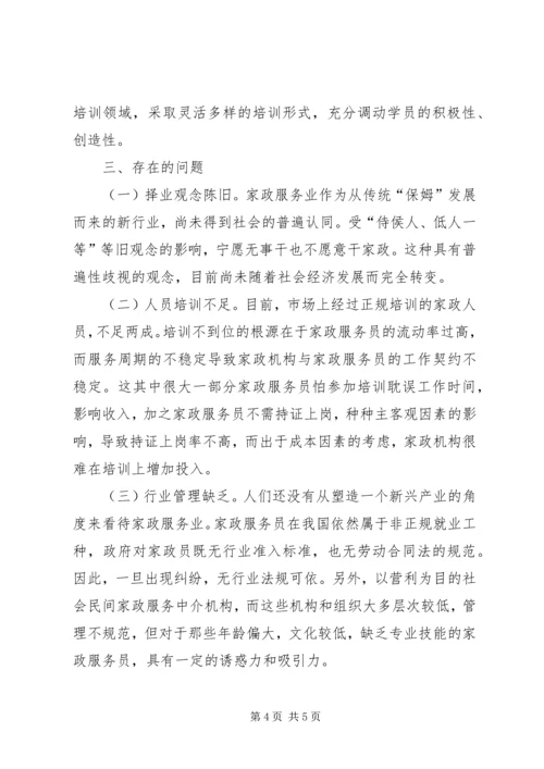 关于家政服务的调研报告.docx