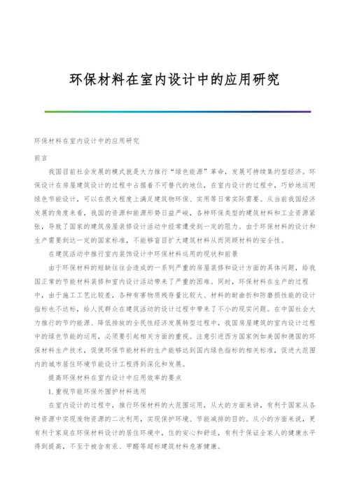 环保材料在室内设计中的应用研究.docx