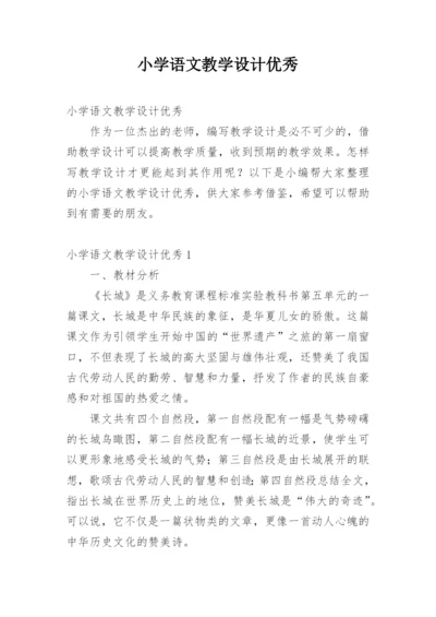 小学语文教学设计优秀.docx