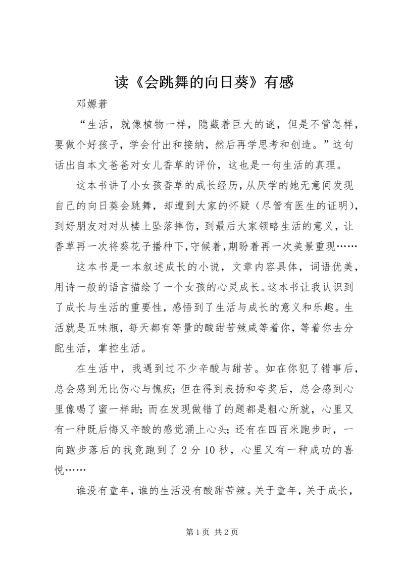 读《会跳舞的向日葵》有感.docx