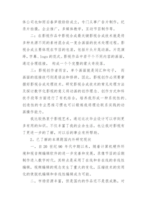 影视广告毕业设计论文开题报告.docx