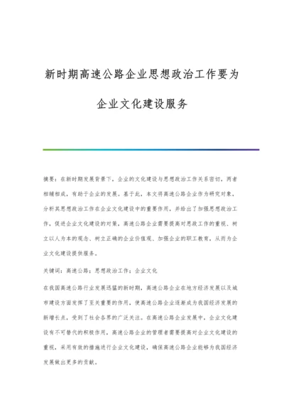 新时期高速公路企业思想政治工作要为企业文化建设服务.docx