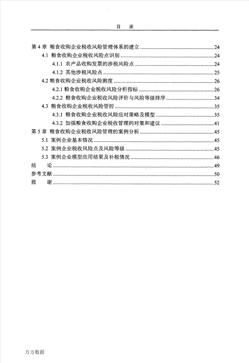 粮食收购企业税收风险管理问题的研究工商管理专业毕业论文