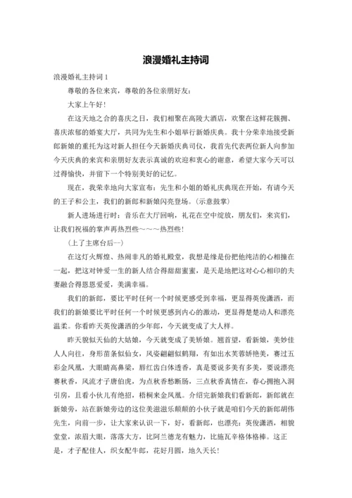 浪漫婚礼主持词.docx