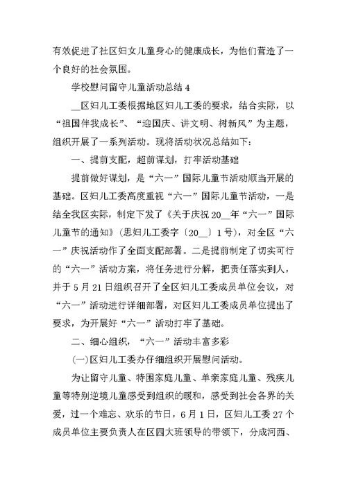 学校慰问留守儿童活动总结