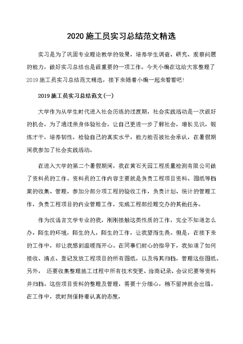 2020施工员实习总结范文精选