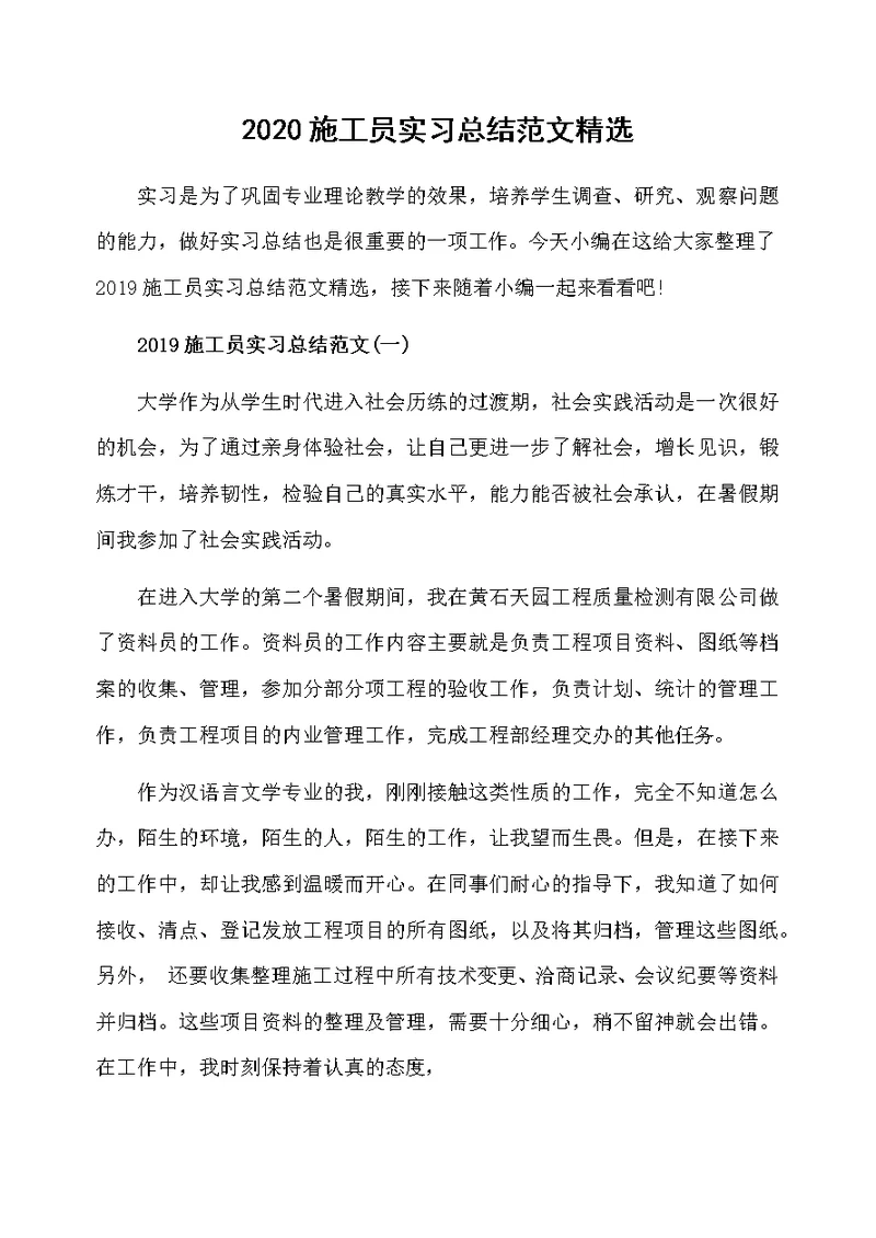 2020施工员实习总结范文精选