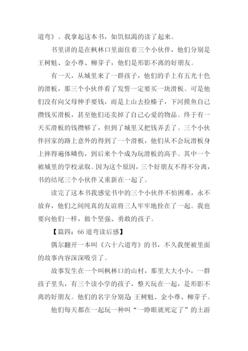 66道弯读后感0.docx