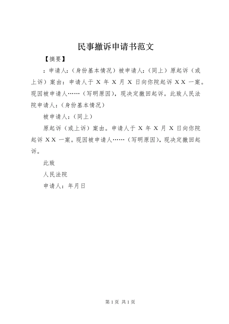 民事撤诉申请书范文.docx