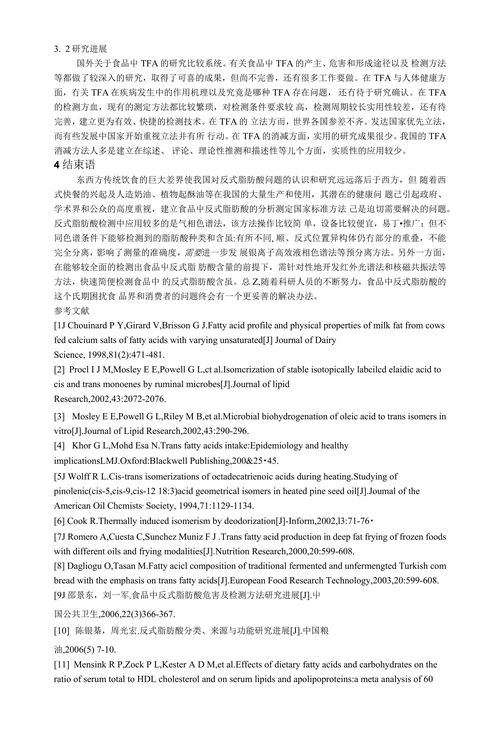 反式脂肪酸的研究进展综述