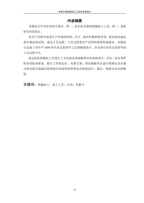 车床支架机械加工工艺及夹具设计