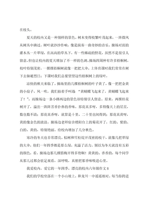 美丽的校园六年级作文