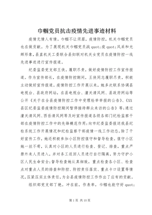 巾帼党员抗击疫情先进事迹材料 (2).docx