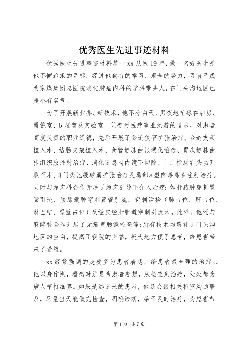 优秀医生先进事迹材料 (5).docx