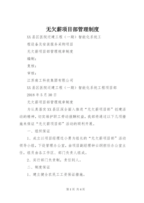 无欠薪项目部管理制度.docx