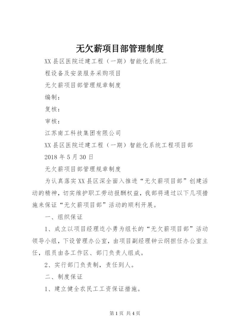 无欠薪项目部管理制度.docx