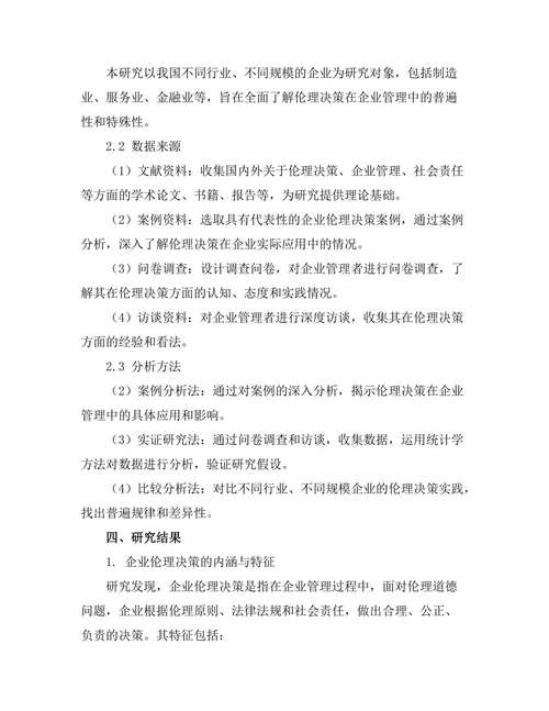 伦理决策在企业管理中的重要性研究