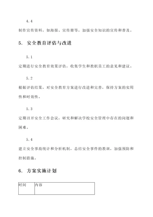 特殊教育学校安全教育方案