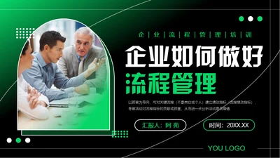 企业如何做好流程管理通用PPT模板