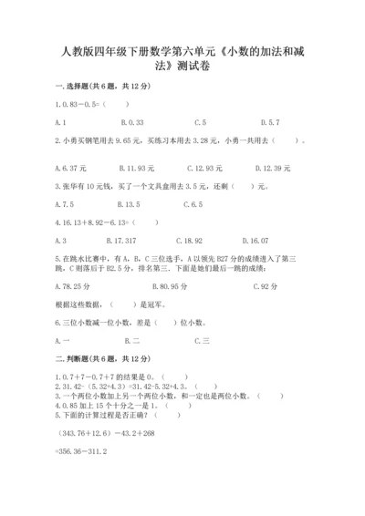 人教版四年级下册数学第六单元《小数的加法和减法》测试卷（培优）.docx