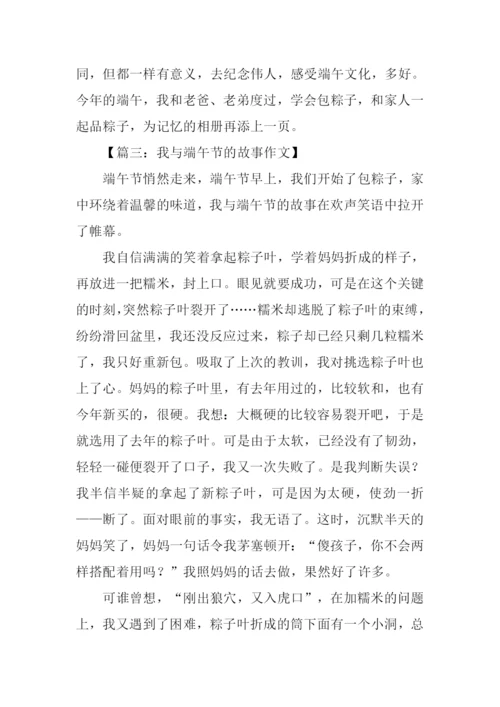 我与端午节的故事作文.docx