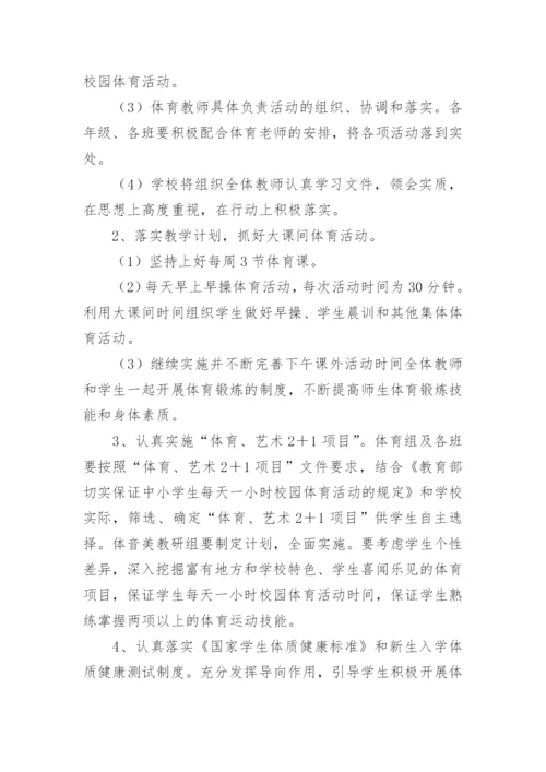 学生校园体育活动实施方案.docx