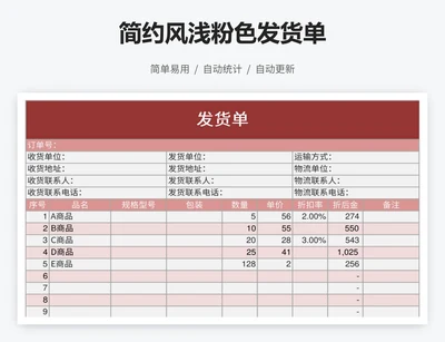 简约风浅粉色发货单