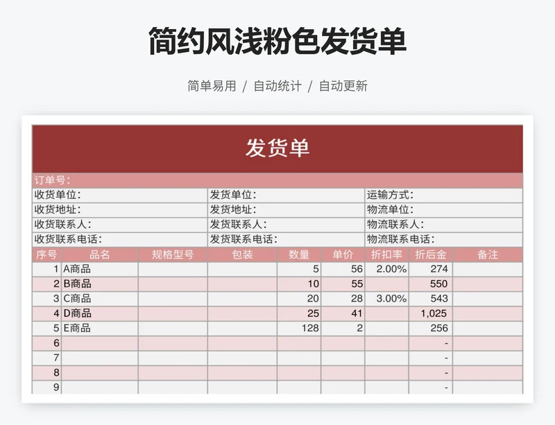 简约风浅粉色发货单